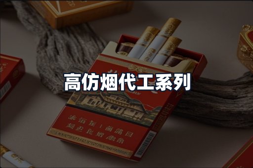 高仿烟代工系列