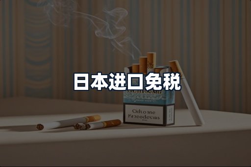 日本进口免税